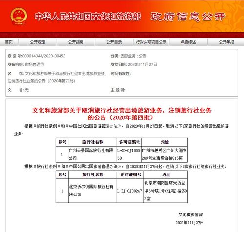 2020年第四批旅行社業(yè)務(wù)調(diào)整 文旅部取消出境游資質(zhì)并注銷部分旅行社