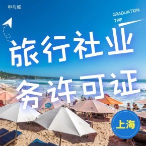 上海開辦旅行社業務需要做哪些準備工作？超全材料清單指南
