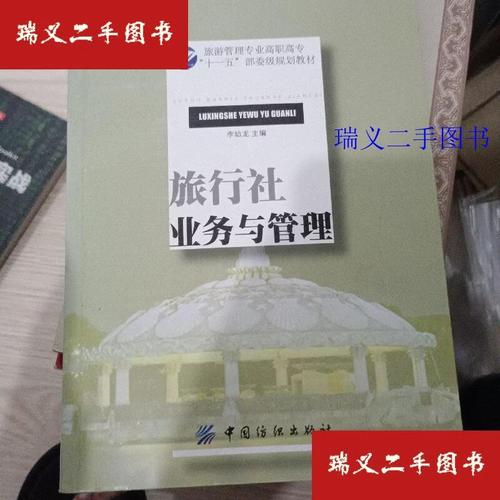 票務代理 旅行社業務中的關鍵環節與發展策略——基于李幼龍《旅行社業務與管理》的視角