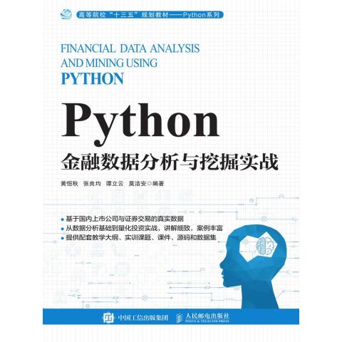 Python金融數(shù)據(jù)分析與挖掘實戰(zhàn) 從數(shù)據(jù)到洞察的量化之路