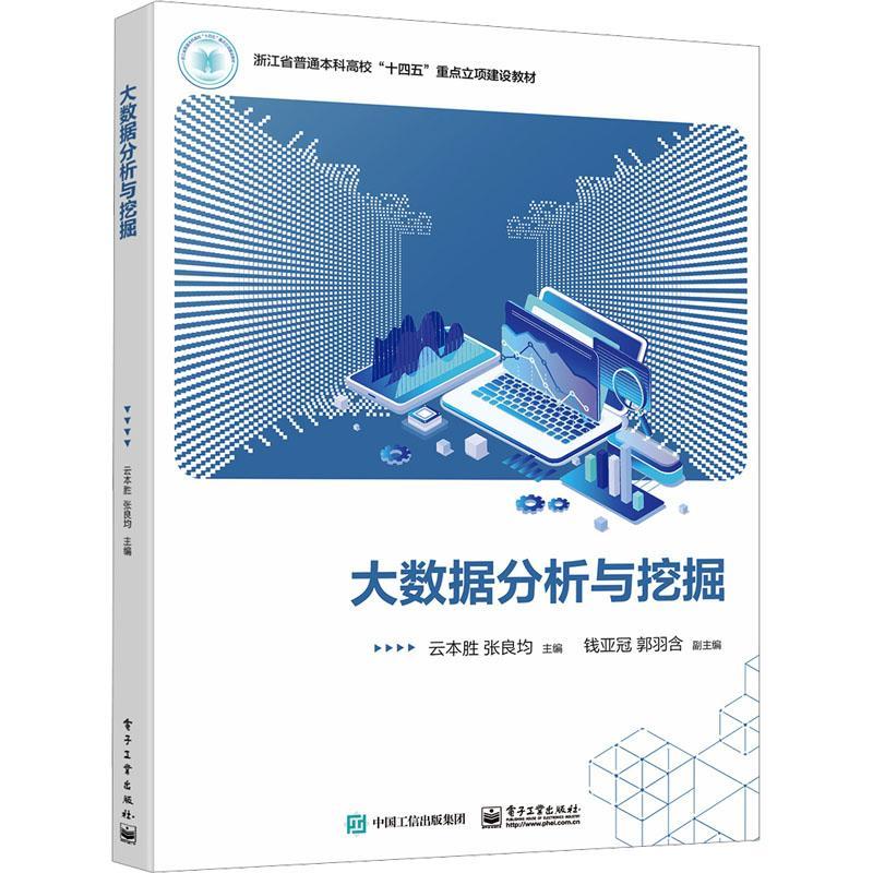 大數(shù)據(jù)分析與挖掘 數(shù)字時代的核心驅(qū)動力——評《大數(shù)據(jù)分析與挖掘》教材及行業(yè)應(yīng)用
